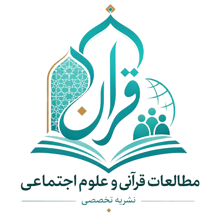 فصلنامه مطالعات قرآنی و علوم اجتماعی